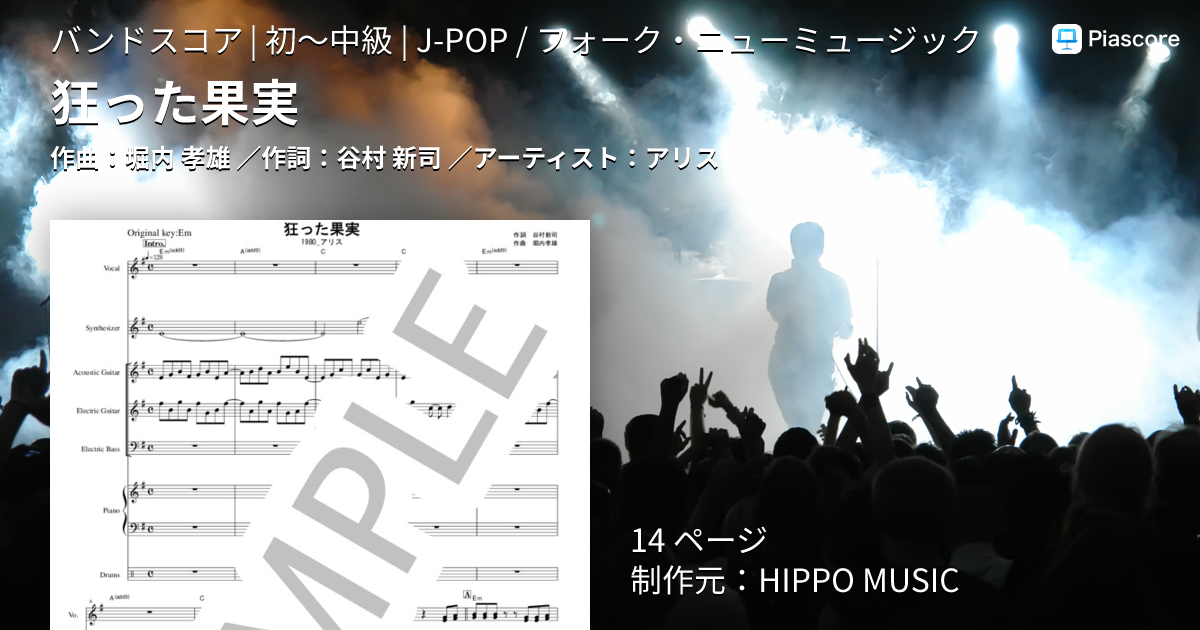 楽譜】狂った果実 / アリス (バンドスコア / 初〜中級) - Piascore