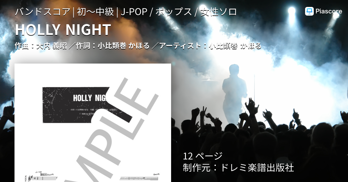 楽譜】HOLLY NIGHT / 小比類巻 かほる (バンドスコア / 初〜中級