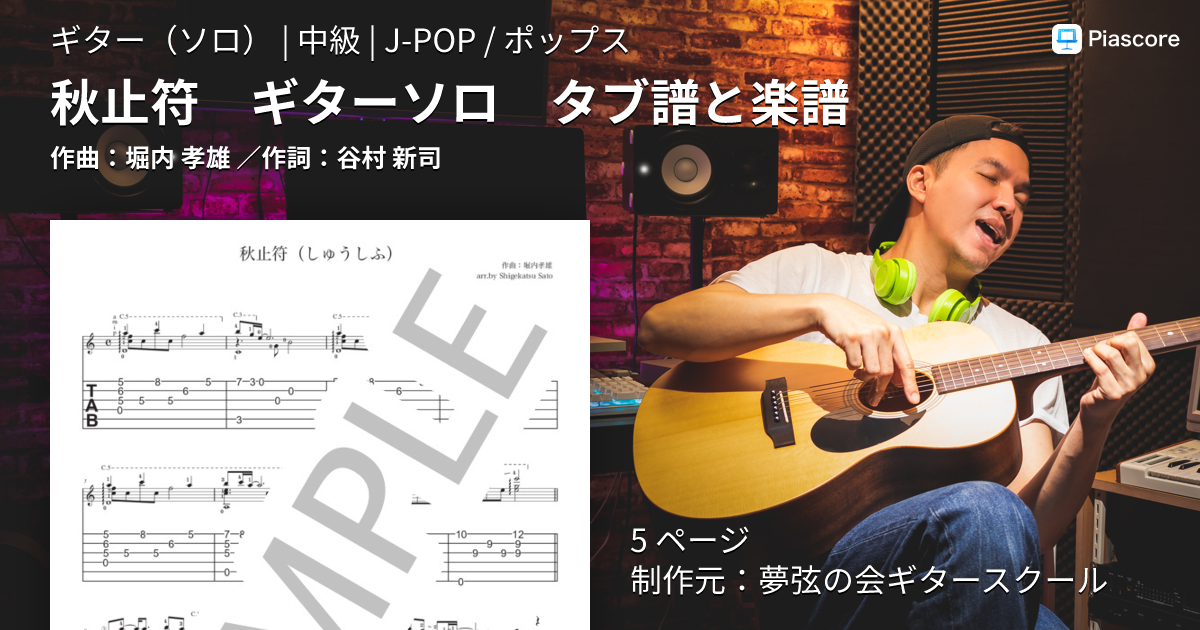 楽譜】秋止符 ギターソロ タブ譜と楽譜 / 堀内 孝雄 (ギターソロ