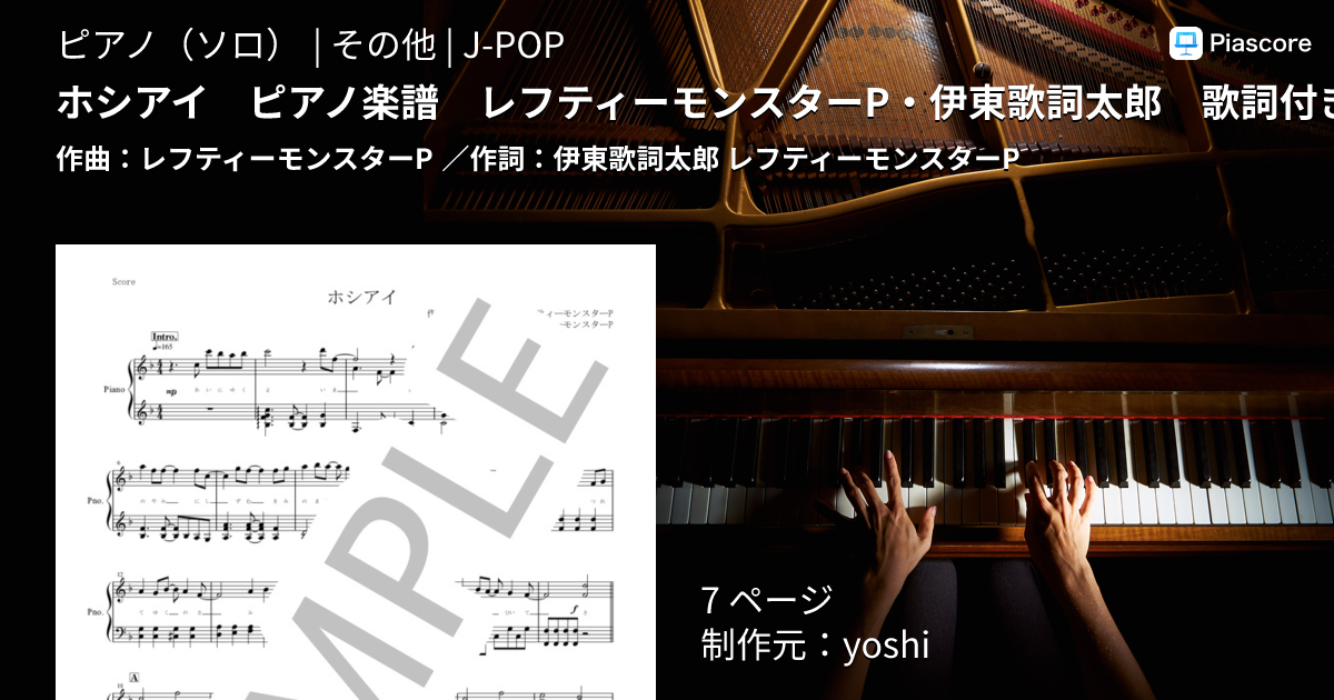 楽譜】ホシアイ ピアノ楽譜 レフティーモンスターP・伊東歌詞太郎 歌詞