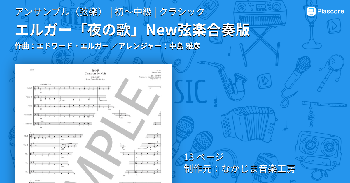 楽譜】エルガー「夜の歌」New弦楽合奏版 / エドワード・エルガー