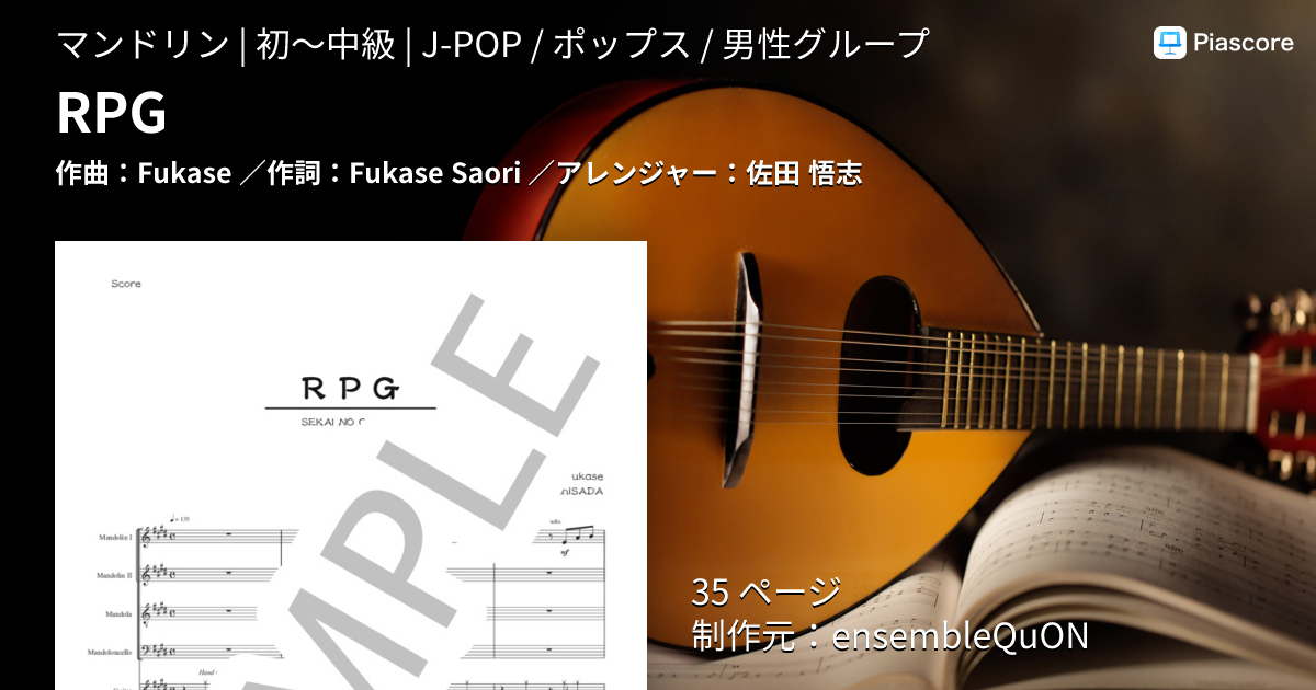 楽譜】RPG / Fukase (マンドリン / 初〜中級) - Piascore 楽譜ストア