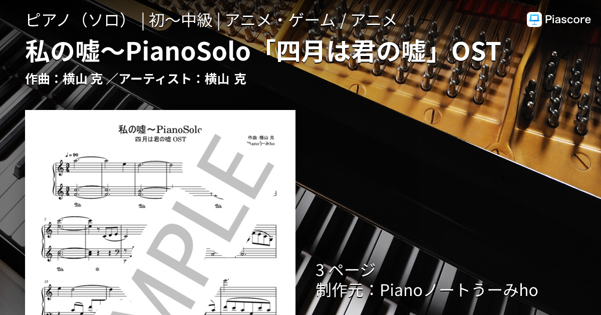 楽譜】私の嘘～PianoSolo「四月は君の嘘」OST / 横山 克 (ピアノソロ