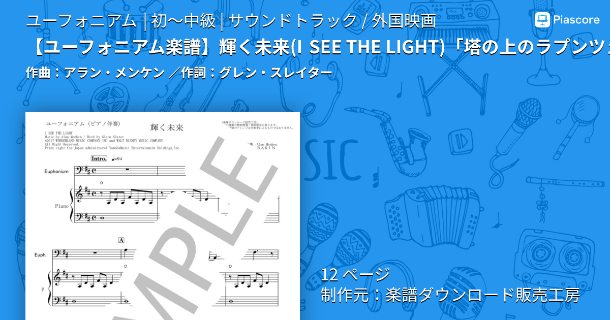 楽譜】 輝く未来 「塔の上のラプンツェル」 ディズニー / アラン