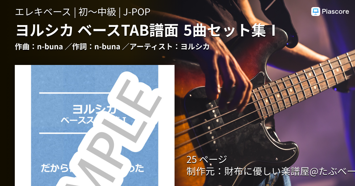 楽譜】ヨルシカ ベースTAB譜面 5曲セット集Ⅰ / ヨルシカ (エレキ