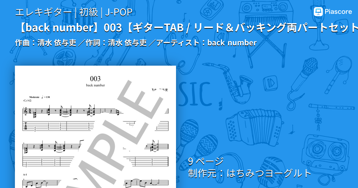 楽譜】 003 / back number (エレキギター / 初級) - Piascore 楽譜ストア
