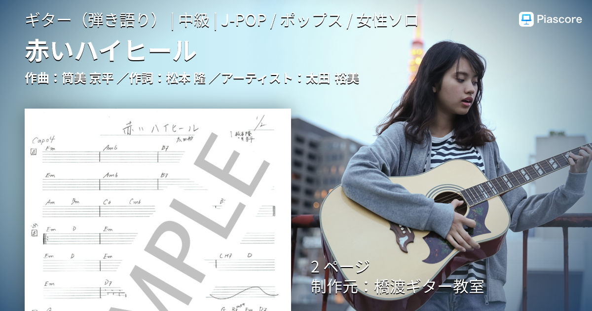 楽譜】赤いハイヒール / 太田 裕美 (ギター弾き語り / 中級
