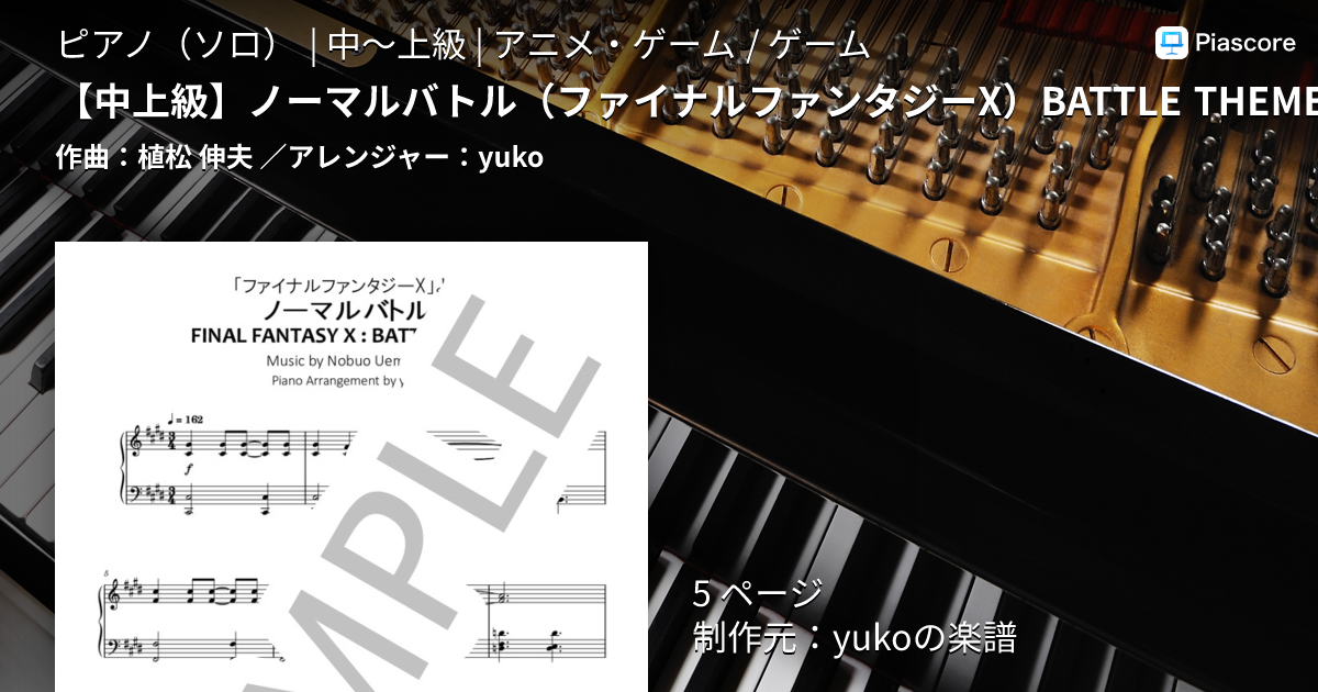 楽譜】 ノーマルバトル / 植松 伸夫 (ピアノソロ / 中〜上級