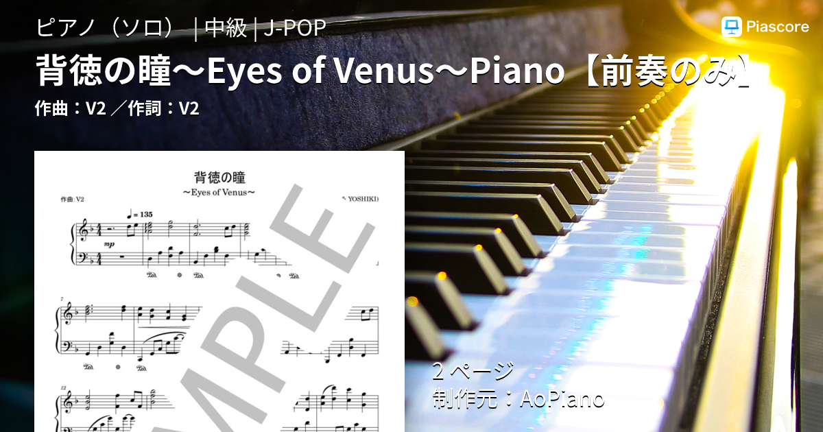 楽譜】背徳の瞳〜Eyes of Venus〜Piano / V2 (ピアノソロ / 中級