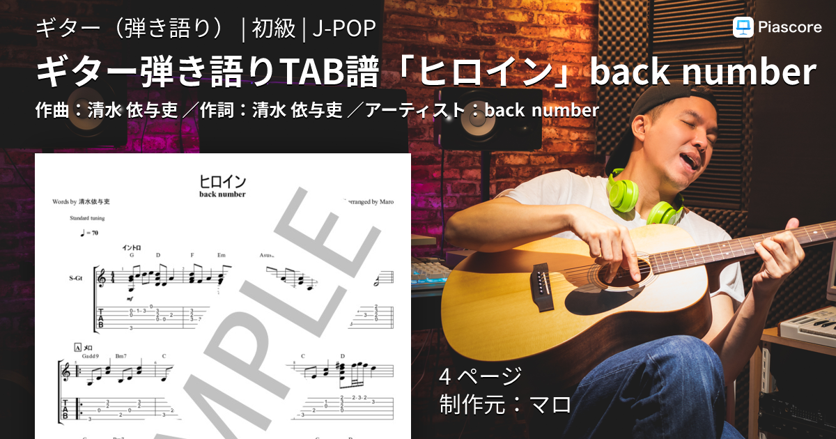 楽譜】ギター弾き語りTAB譜「ヒロイン」back number / back number