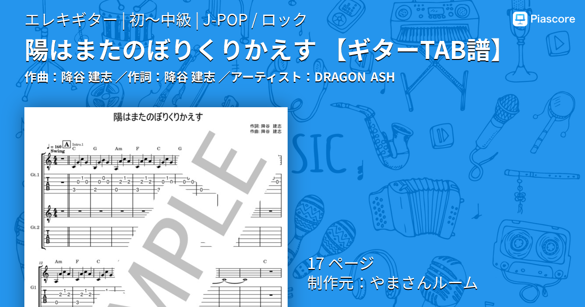 楽譜】陽はまたのぼりくりかえす / DRAGON ASH (エレキギター / 初