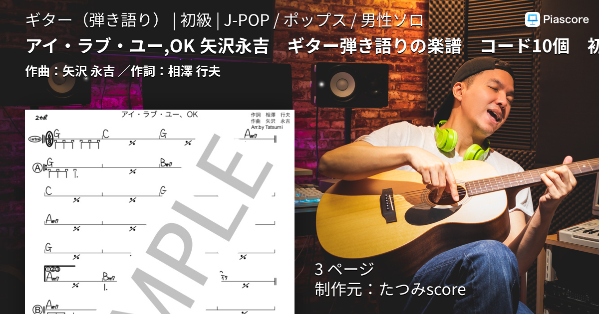 楽譜】アイ・ラブ・ユー,OK 矢沢永吉 ギター弾き語りの楽譜 コード10個