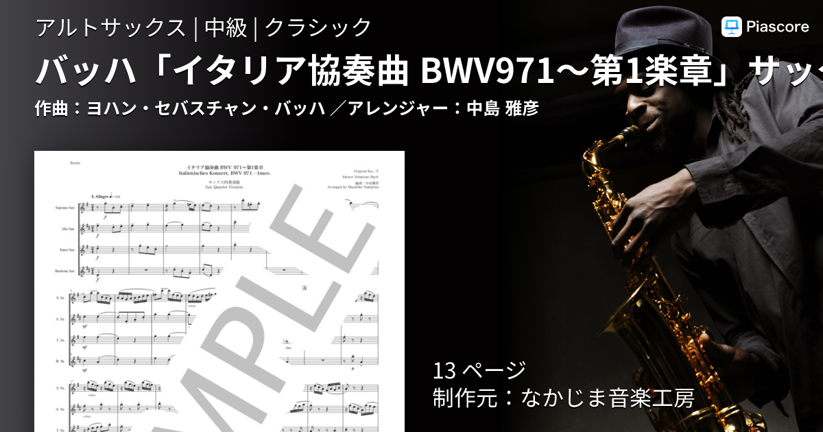 楽譜】バッハ「イタリア協奏曲 BWV971〜第1楽章」サックス四重奏版