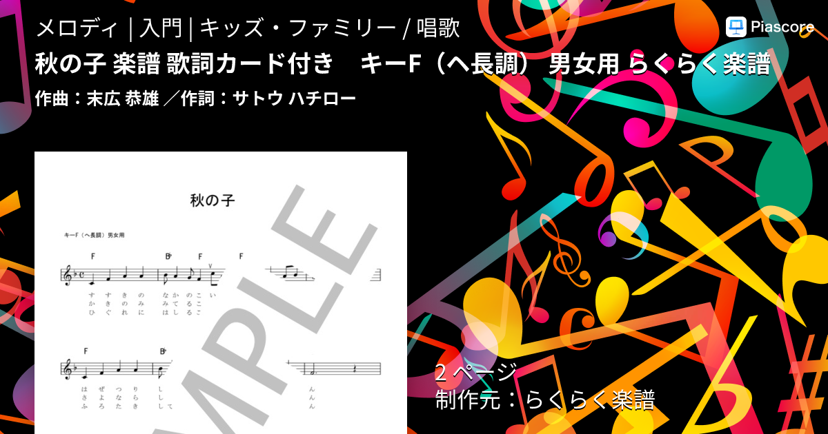 楽譜】秋の子 歌詞カード付き キーF 男女用 らくらく楽譜 / 末広 恭雄
