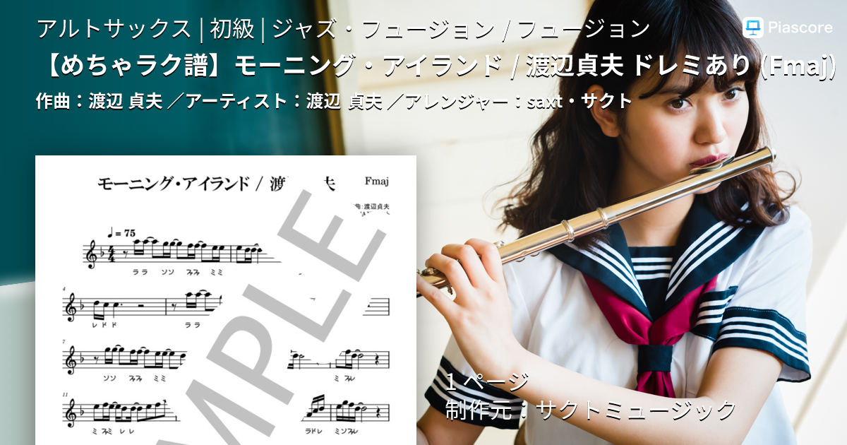 楽譜】 モーニング・アイランド / 渡辺貞夫 ドレミあり / 渡辺 貞夫