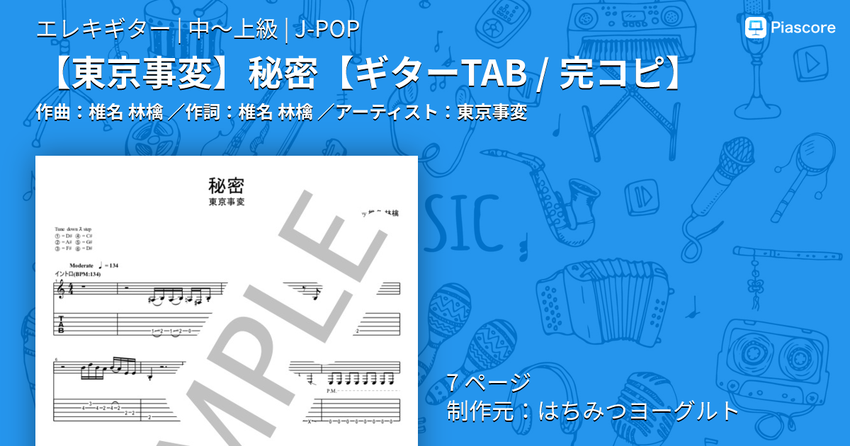 楽譜】 秘密 / 東京事変 (エレキギター / 中〜上級) - Piascore 楽譜ストア