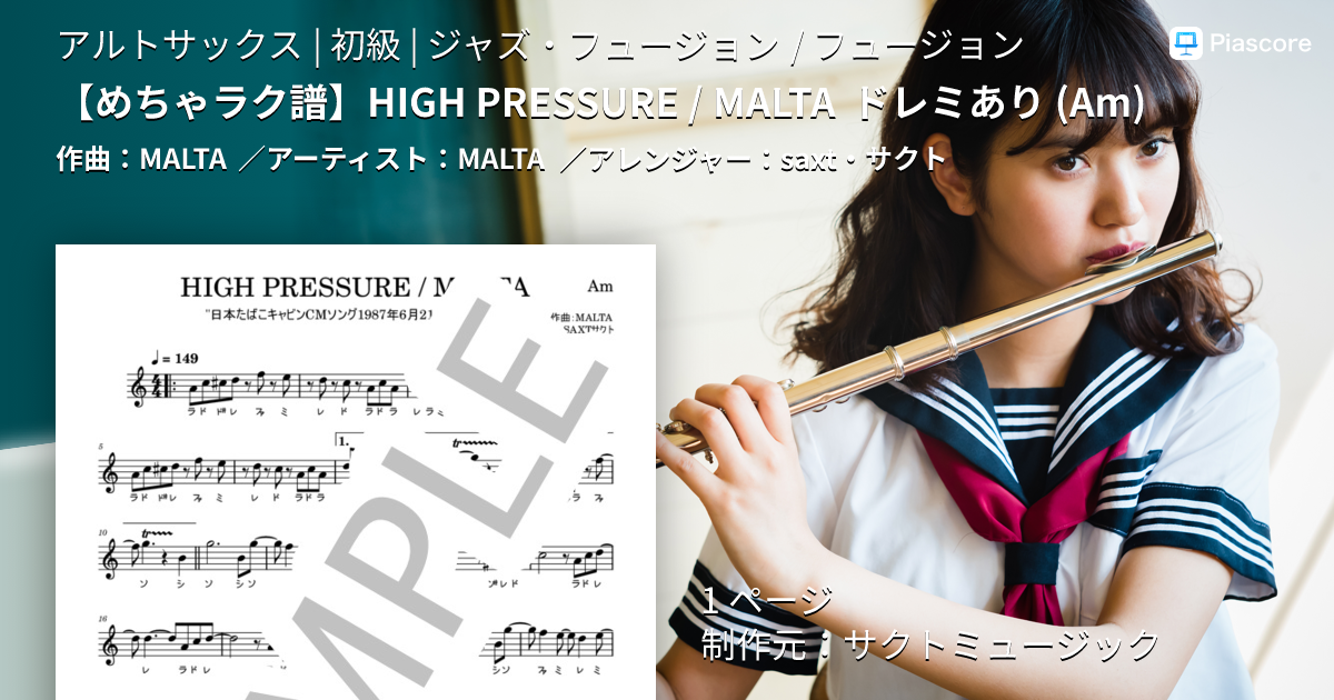 楽譜】 HIGH PRESSURE / MALTA ドレミあり / MALTA (アルトサックス