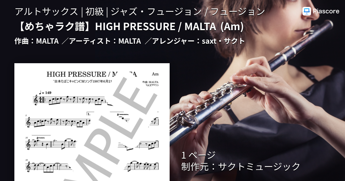 楽譜】 HIGH PRESSURE / MALTA / MALTA (アルトサックス / 初級