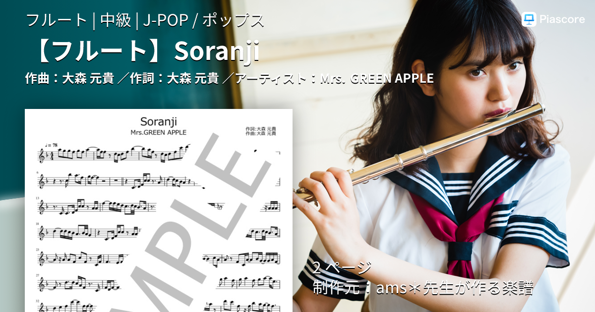 楽譜】 Soranji / Mrs. GREEN APPLE (フルート / 中級) - Piascore