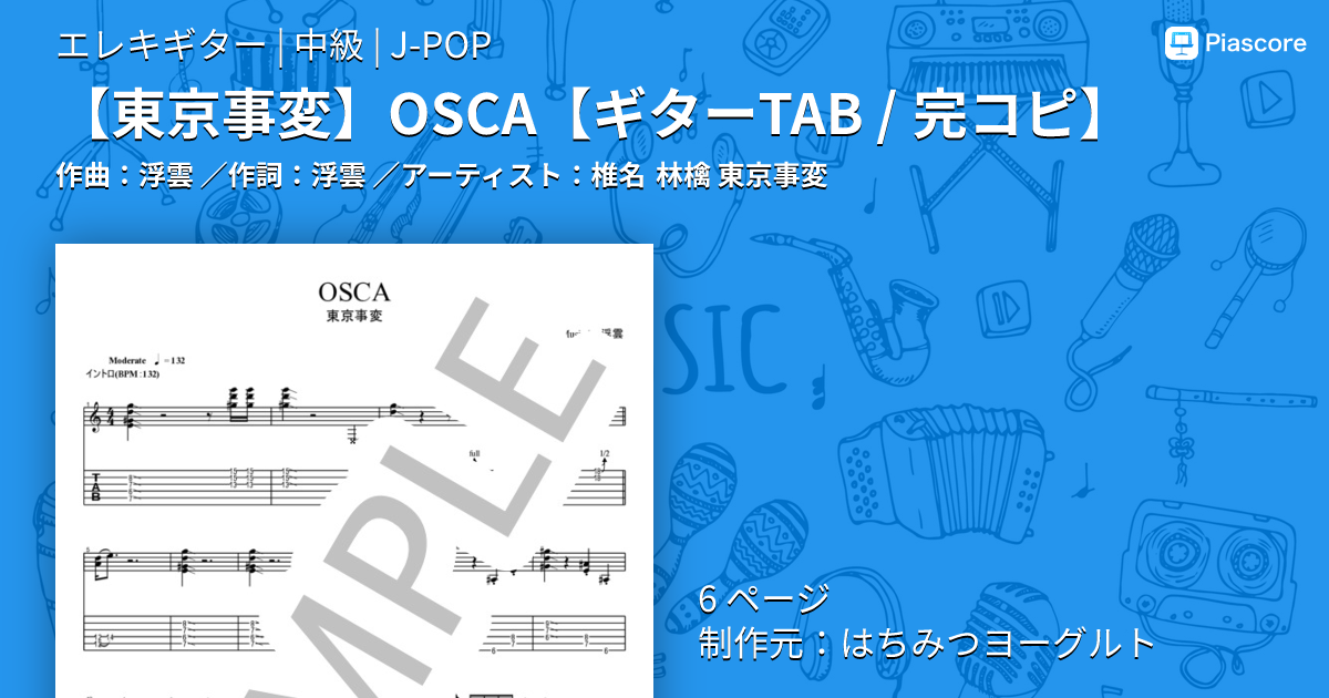 楽譜】 OSCA / 椎名 林檎 (エレキギター / 中級) - Piascore 楽譜ストア