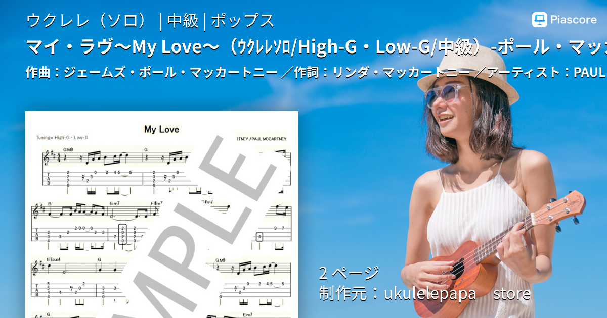楽譜】マイ・ラヴ～My Love～ ウクレレソロ / High-G・Low-G / 中級