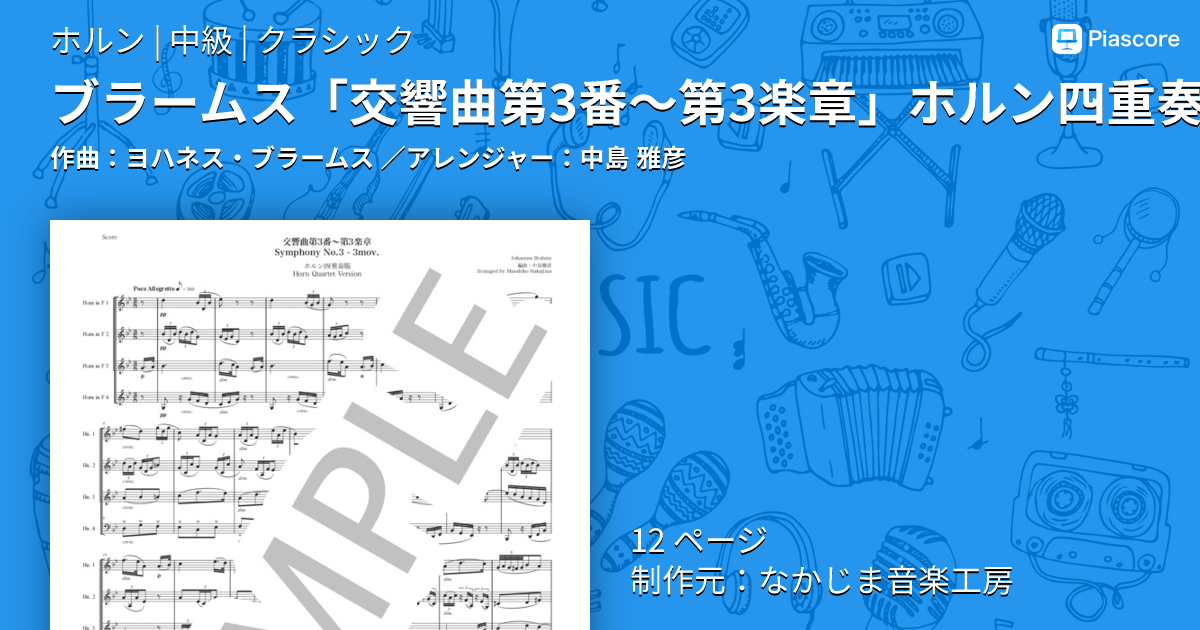 楽譜】ブラームス「交響曲第3番〜第3楽章」ホルン四重奏版 / ヨハネス
