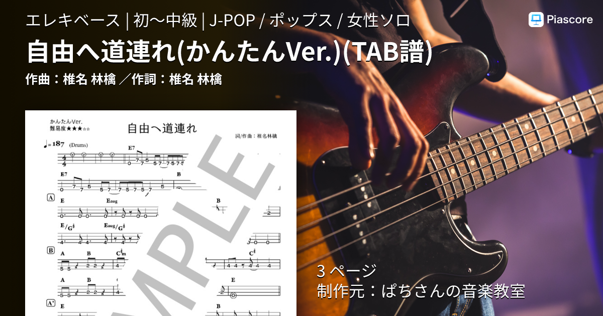 楽譜】自由へ道連れ / 椎名 林檎 (エレキベース / 初〜中級