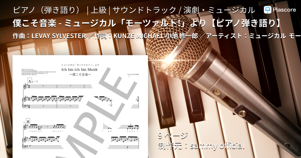 楽譜】僕こそ音楽 - ミュージカル「モーツァルト!」より
