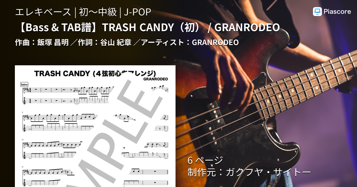 楽譜】 TRASH CANDY / GRANRODEO / GRANRODEO (エレキベース / 初