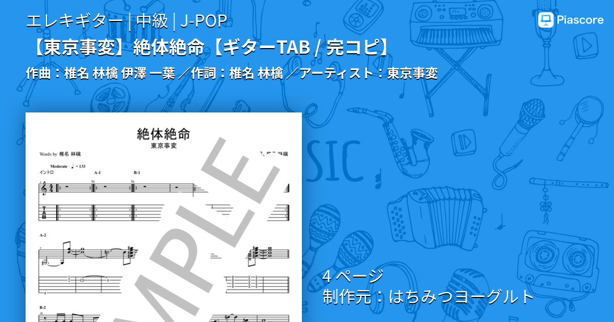 楽譜】 絶体絶命 / 東京事変 (エレキギター / 中級) - Piascore 楽譜ストア