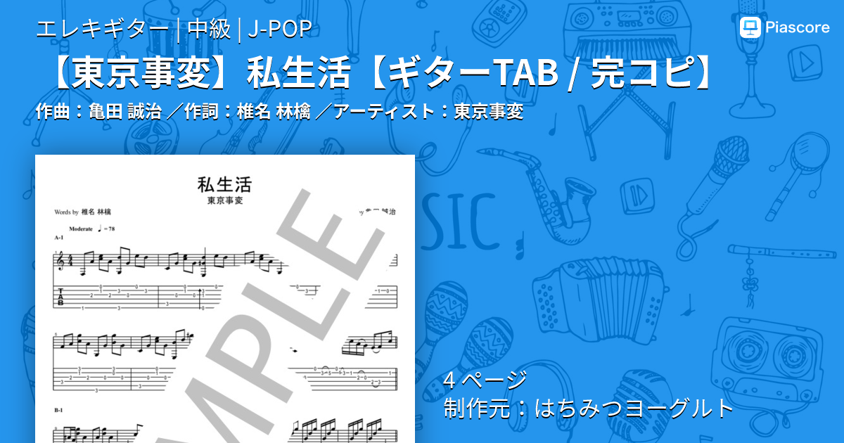楽譜】 私生活 / 東京事変 (エレキギター / 中級) - Piascore 楽譜ストア