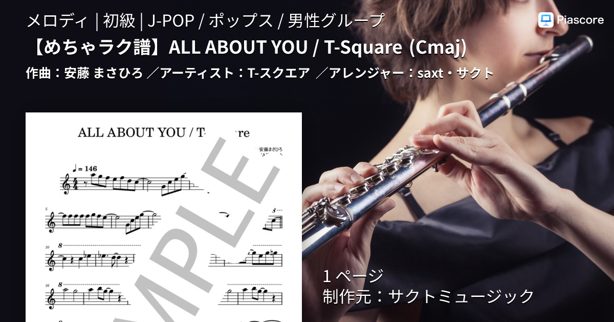 楽譜】 ALL ABOUT YOU / T-Square / T-スクエア (メロディ / 初級