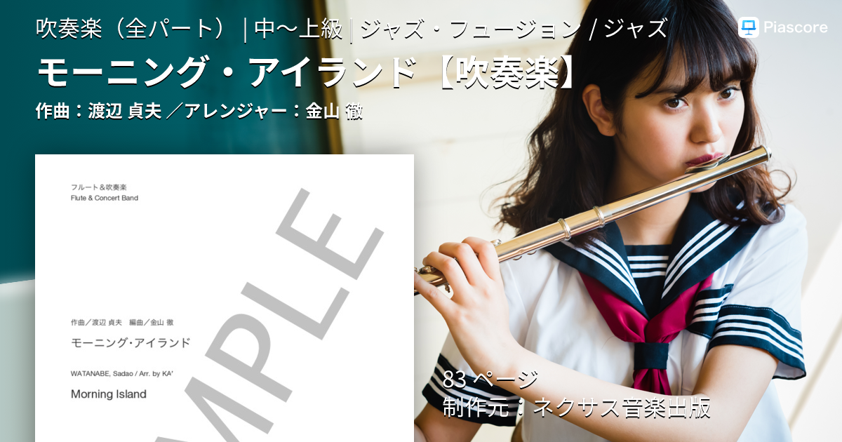 楽譜 渡辺貞夫 MORNING  楽譜】モーニング・アイランド / 渡辺 貞夫 (吹奏楽全パート / 中