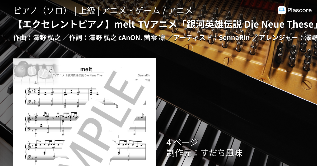 楽譜】 melt TVアニメ「銀河英雄伝説 Die Neue These」エンディング