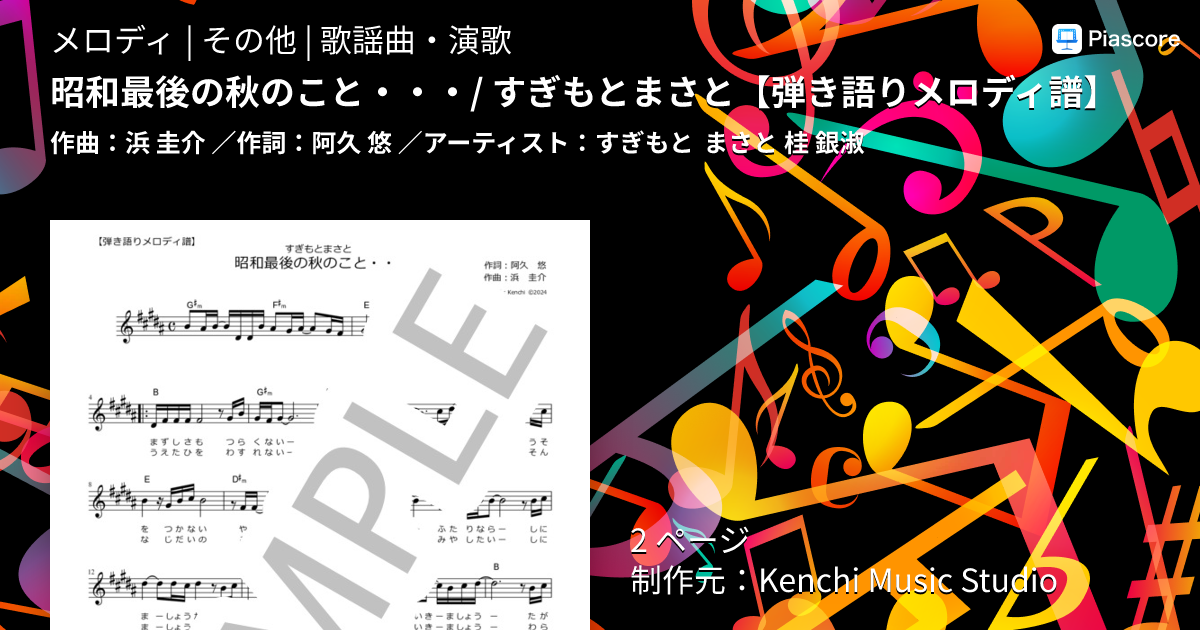 楽譜】昭和最後の秋のこと・・・ / すぎもとまさと / すぎもと まさと