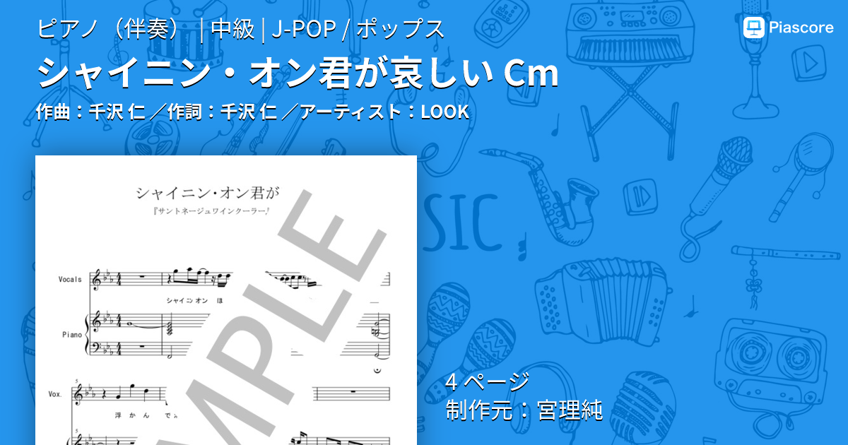 楽譜】シャイニン・オン君が哀しい Cm / LOOK (ピアノ伴奏 / 中級
