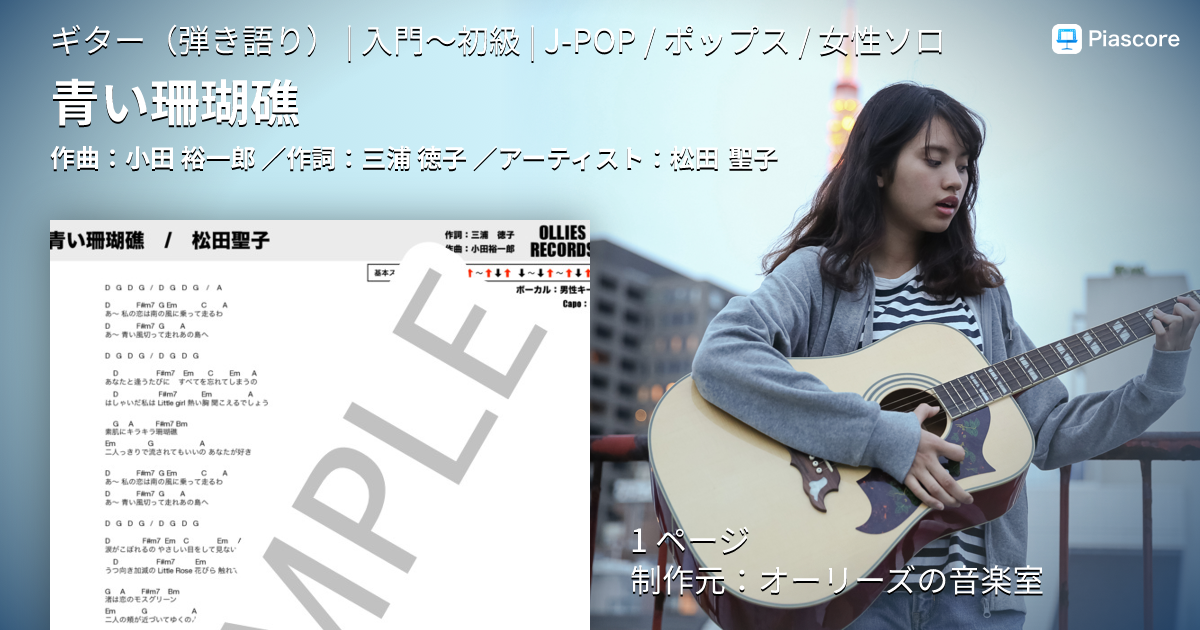 楽譜】青い珊瑚礁 / 松田 聖子 (ギター弾き語り / 入門〜初級