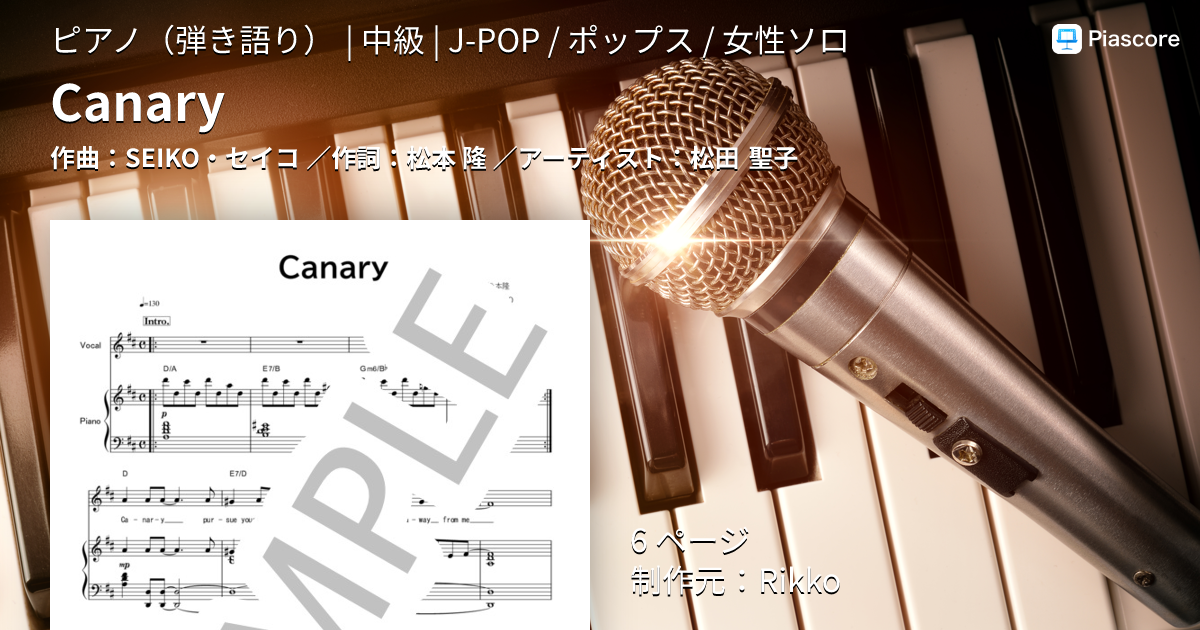 楽譜】Canary / 松田 聖子 (ピアノ弾き語り / 中級) - Piascore 楽譜ストア
