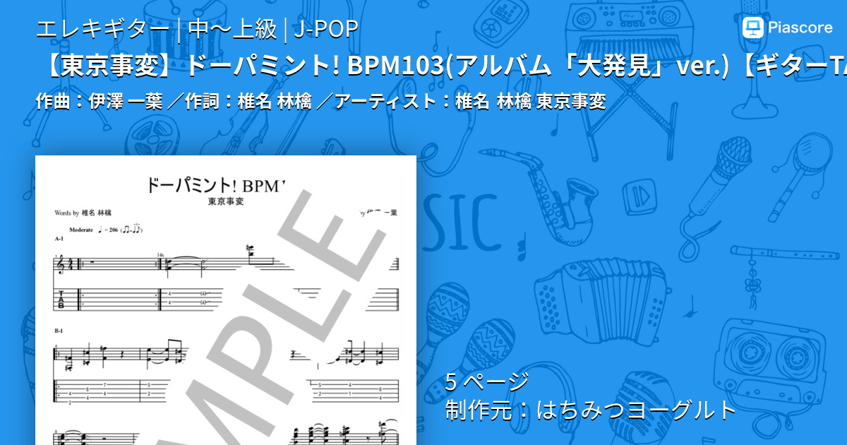 楽譜】 ドーパミント! BPM103 / 椎名 林檎 (エレキギター / 中〜上級