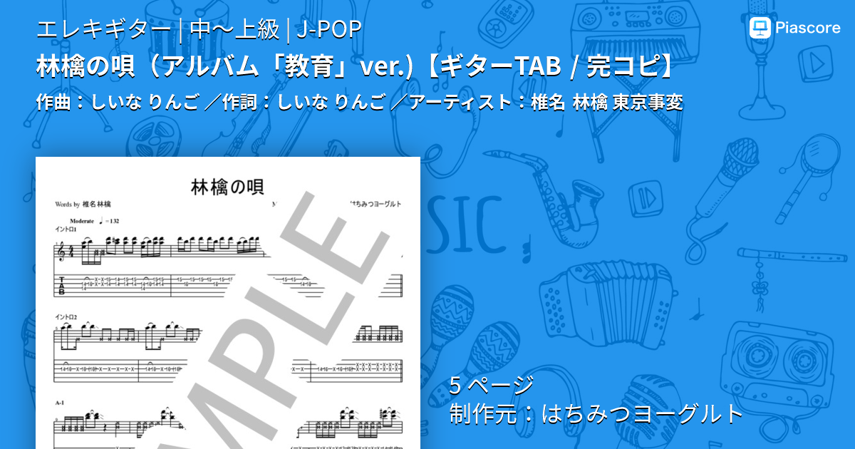 楽譜】林檎の唄 アルバム「教育」ver. / 椎名 林檎 (エレキギター / 中