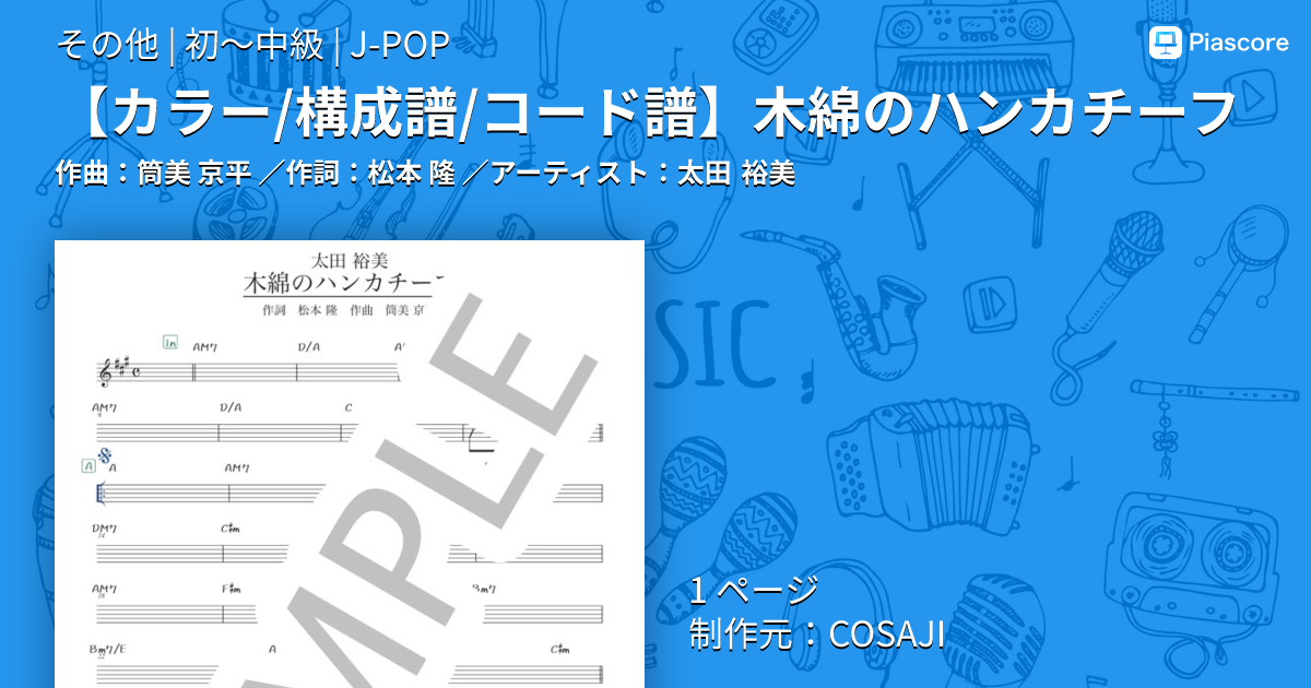 楽譜】 木綿のハンカチーフ / 太田 裕美 (その他 / 初〜中級