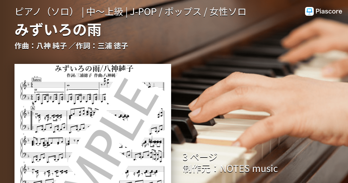 楽譜】みずいろの雨 / 八神 純子 (ピアノソロ / 中〜上級) - Piascore