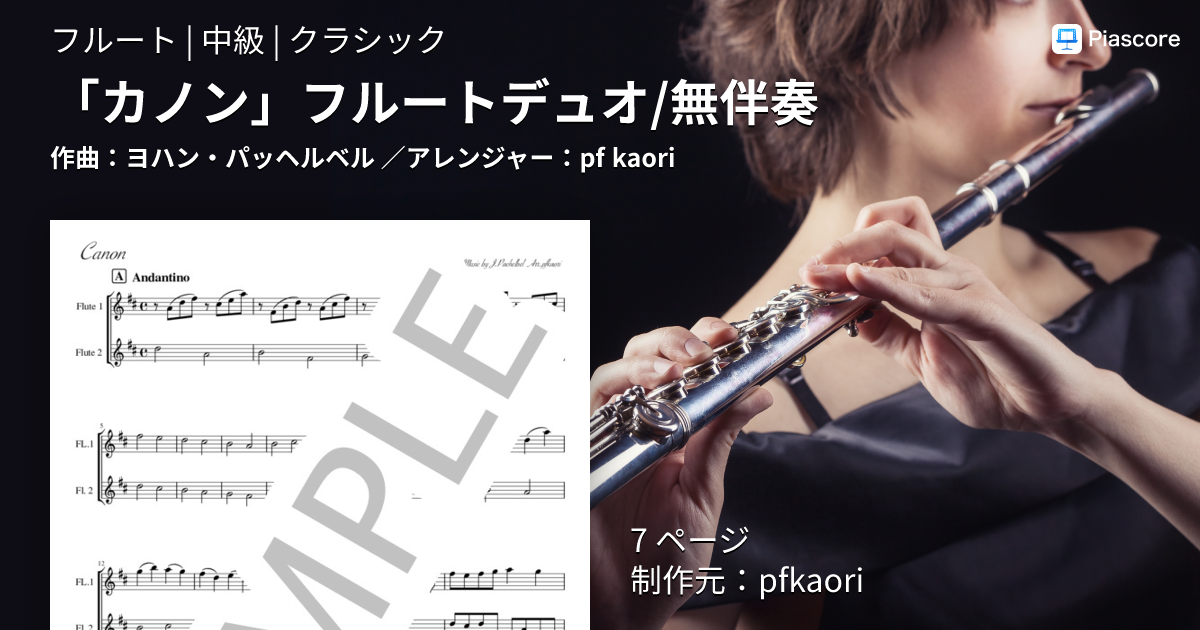 楽譜】「カノン」フルートデュオ / 無伴奏 / ヨハン・パッヘルベル
