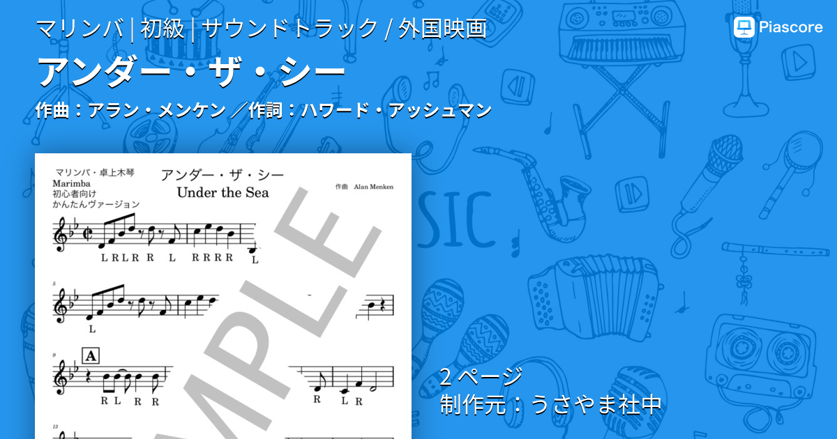 楽譜】アンダー・ザ・シー / アラン・メンケン (マリンバ / 初級