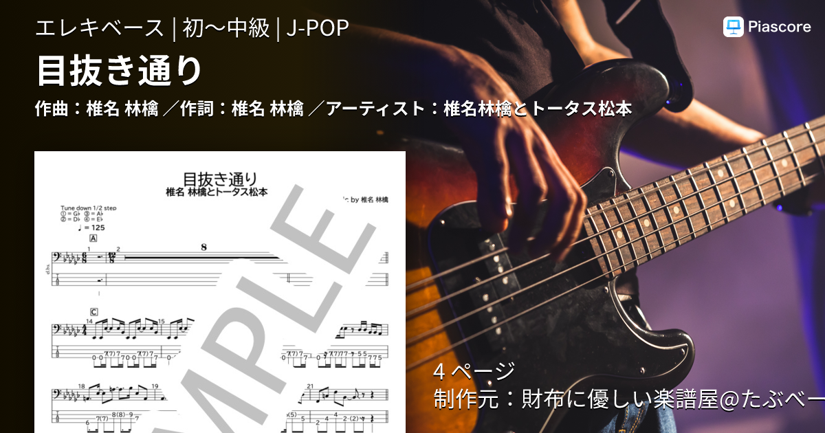 楽譜】目抜き通り / 椎名林檎とトータス松本 (エレキベース / 初〜中級