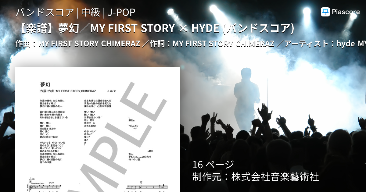 楽譜】夢幻 / MY FIRST STORY × HYDE バンドスコア / hyde (バンド