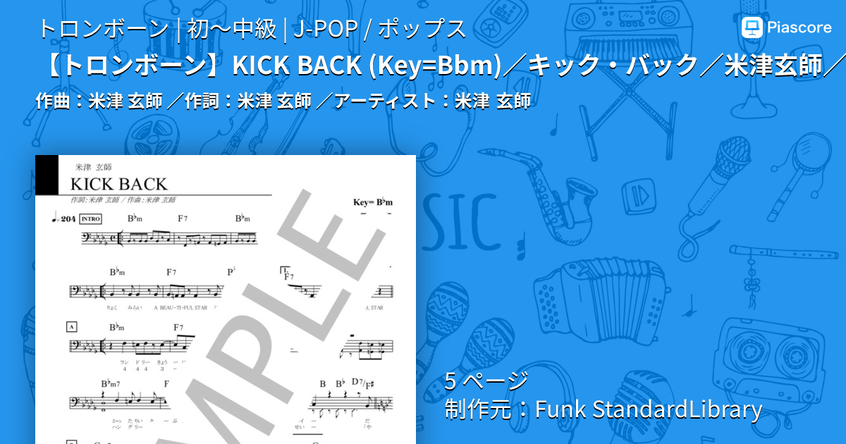 楽譜】 KICK BACK / キック・バック / 米津玄師 / Jポップ