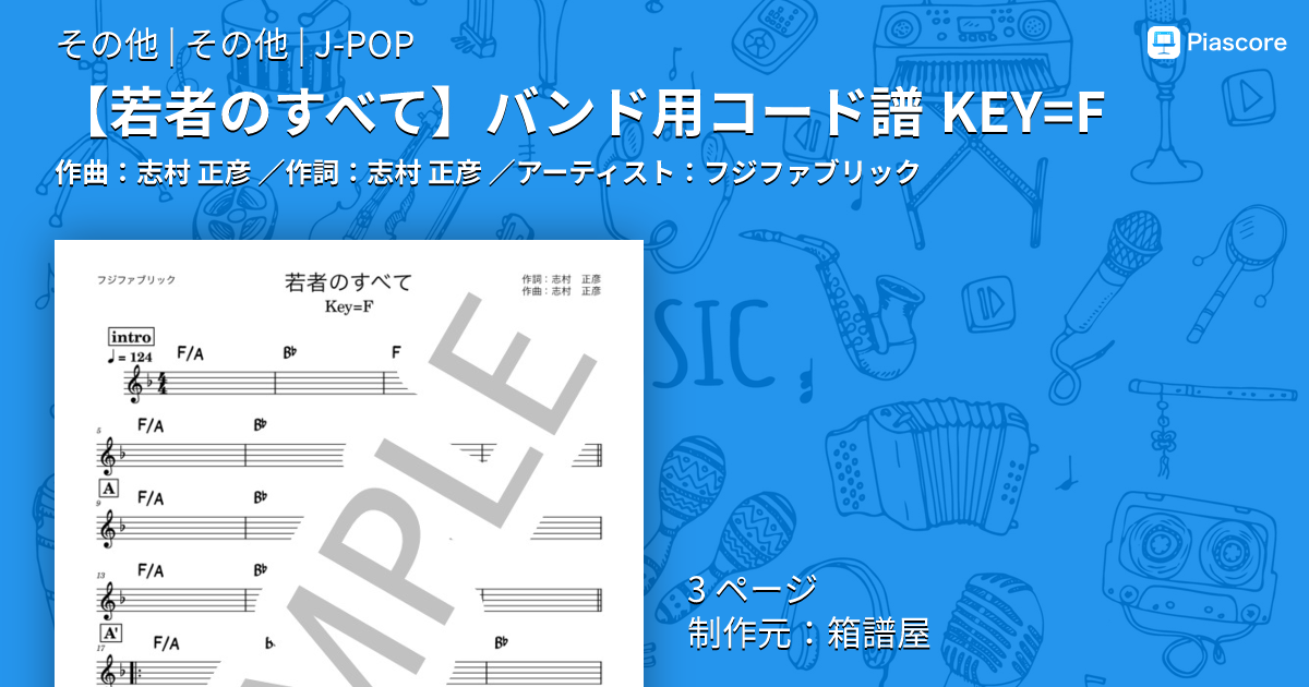 楽譜】 バンド用コード譜 KEY=F / フジファブリック (その他 / その他
