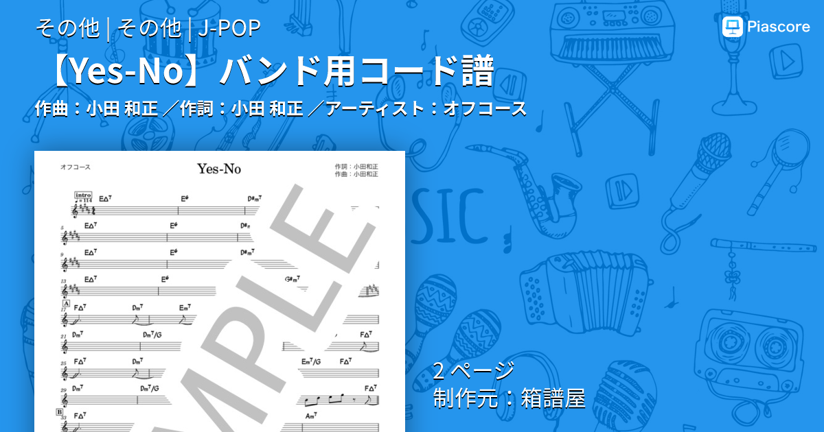 楽譜】 バンド用コード譜 / オフコース (その他 / その他) - Piascore
