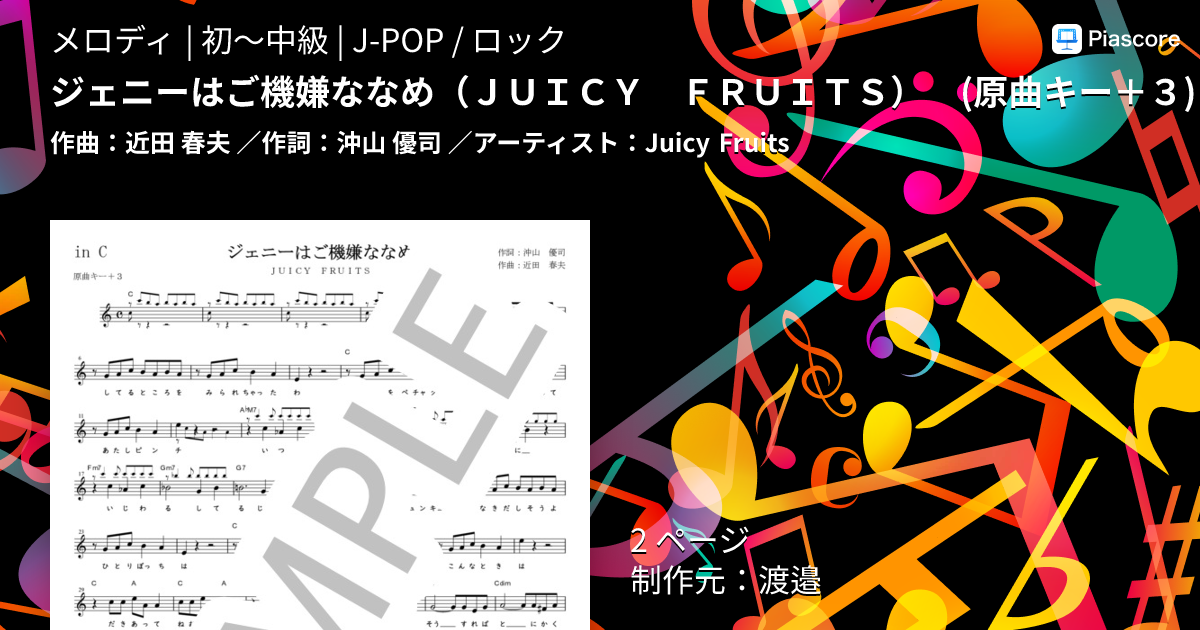 楽譜】ジェニーはご機嫌ななめ in C / Juicy Fruits (メロディ / 初